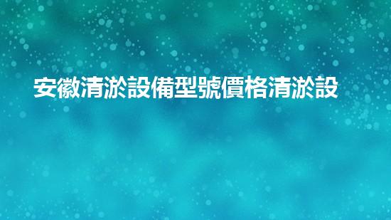 安徽清淤設備型號價格清淤設備的選擇與投資報答分析！